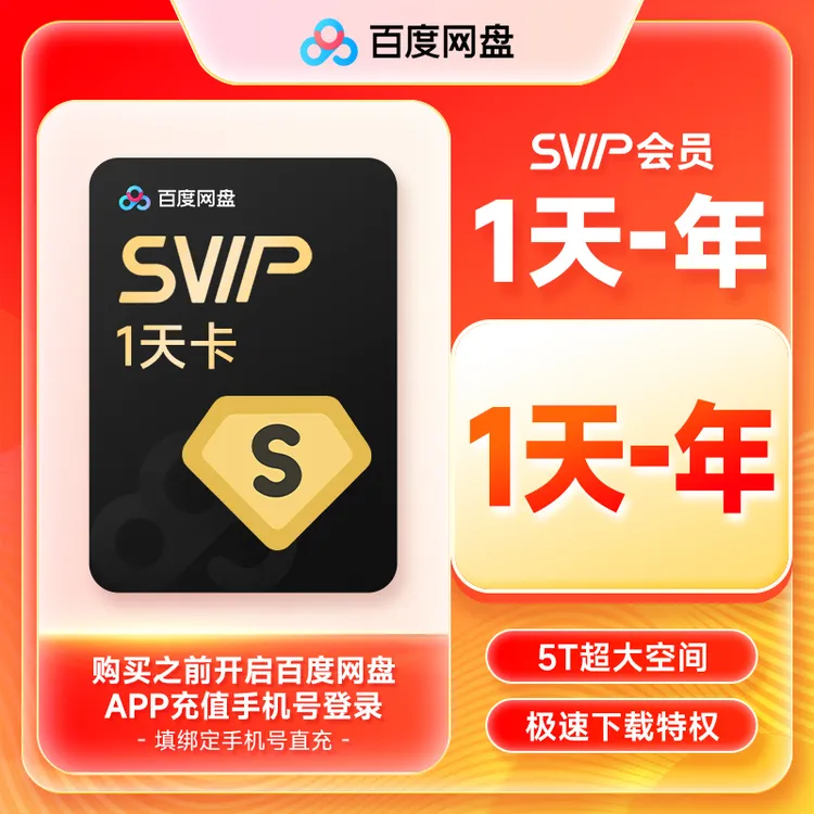 【直充】百度网盘超级会员SVIP会员1天卡/月/季/年卡 百度云下载