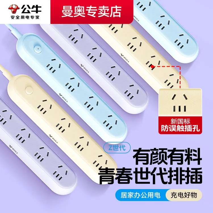公牛usb插座Z世代面板多孔超薄扁插头家用插板线长1.5m接线板插座