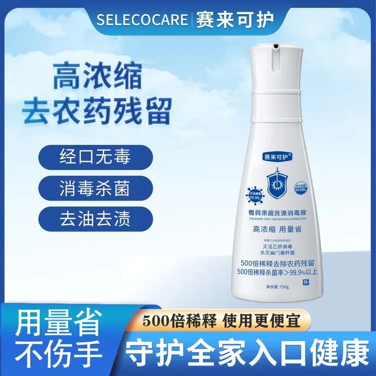 【粉丝专属】赛来可护餐具果蔬洗涤消毒液去油消毒杀菌高浓缩用量省