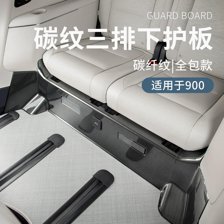 六只羊适用于领克900配件用品三排座椅下防踢框碳纤纹儿童防磨垫