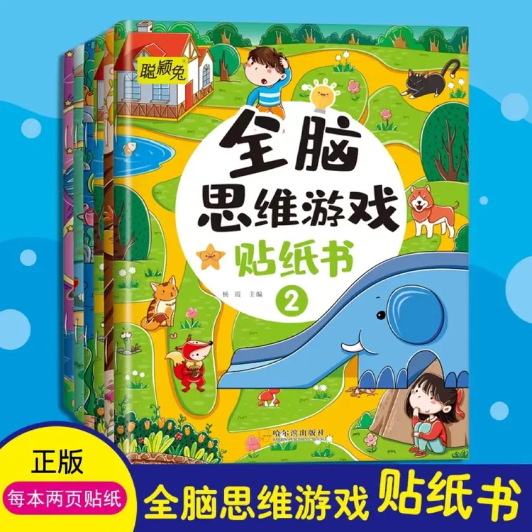 2-6岁儿童思维游戏贴纸书手脑并用好玩趣味益智玩具贴画童话故事