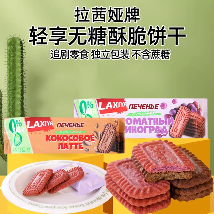 【两袋】俄罗斯原装进口拉茜娅牌轻享生椰拿铁味香提味饼干160g/袋