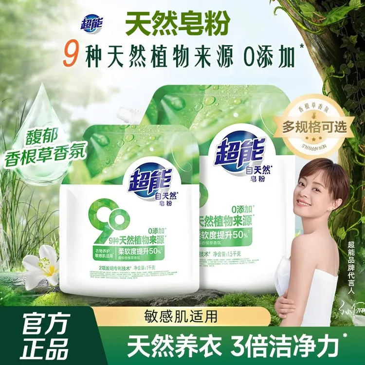 超能自天然皂粉9种天然植物来源零添加衣物养护柔软适用敏感肌肤
