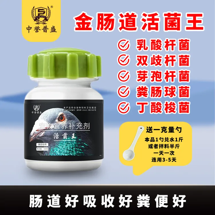 精选【赛鸽 活菌王】100g/瓶 赛鸽鸽子养殖金肠道活菌王 复配型产品