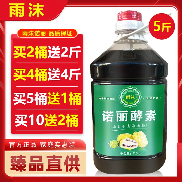 雨沫诺丽果汁酵素原液正品5斤装海南诺尼果noni纯原浆原液汁孝素