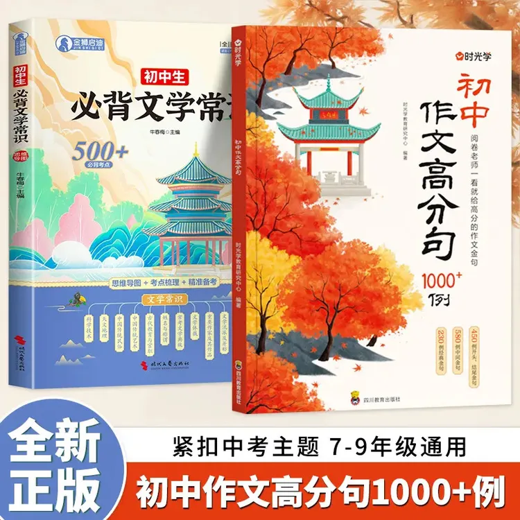 【时光学】初中作文高分句1200例 优秀素材金句积累提升写作技巧书