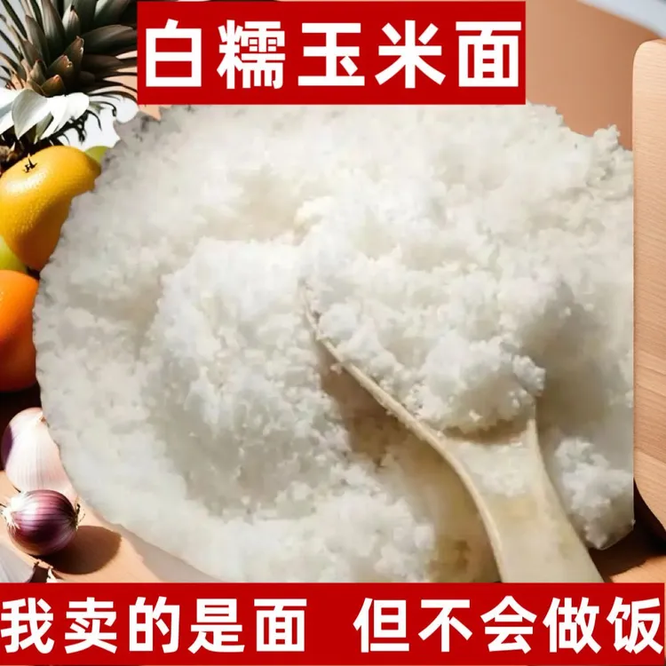 贵州新货现磨白玉米面中粗苞谷面苞谷饭白玉米现磨家用商用批发