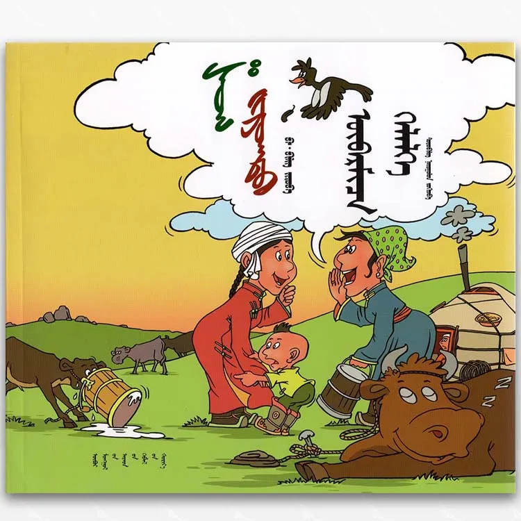漫画成语巴·毕力格作品集蒙语蒙文、内蒙古人民出版社、2018，1