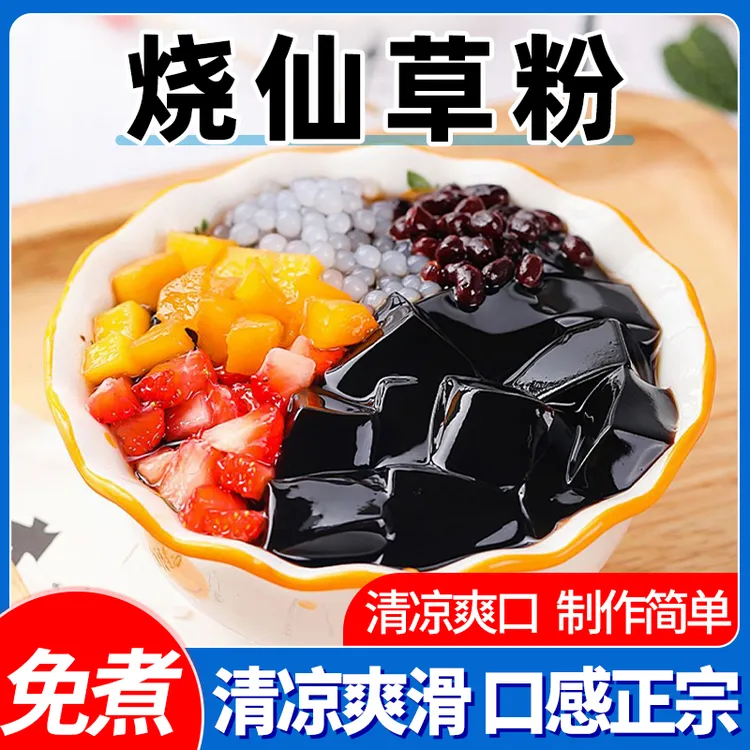 【买20袋送20袋】烧仙草粉免煮家用自制仙草粉奶茶店同款黑凉粉    