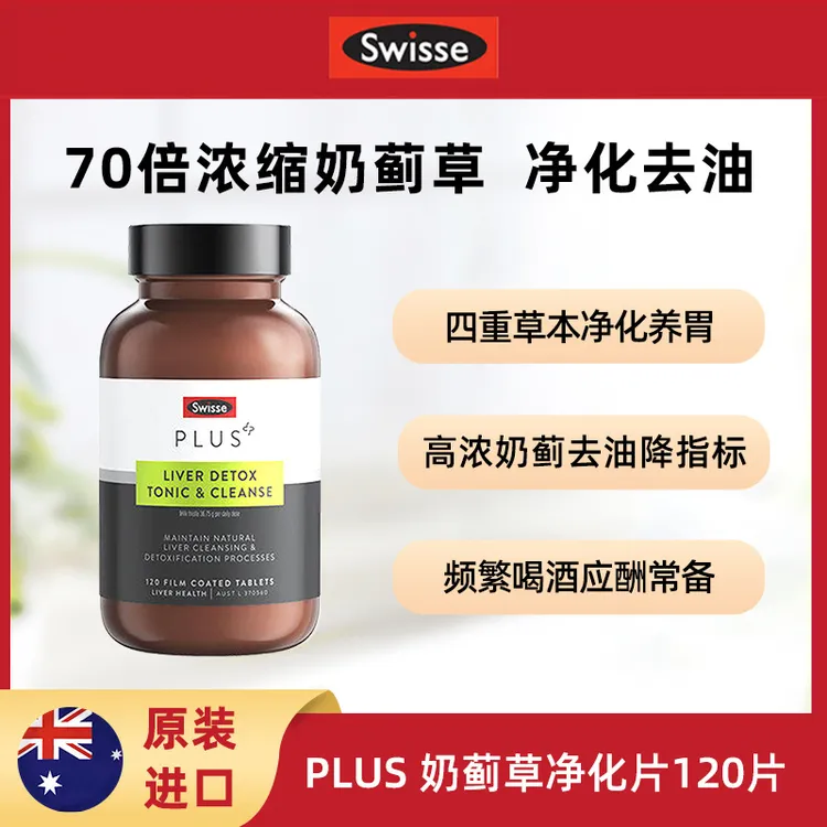Swisse斯维诗高浓度奶蓟草护肝净化片120片加班常备奶蓟草护肝片