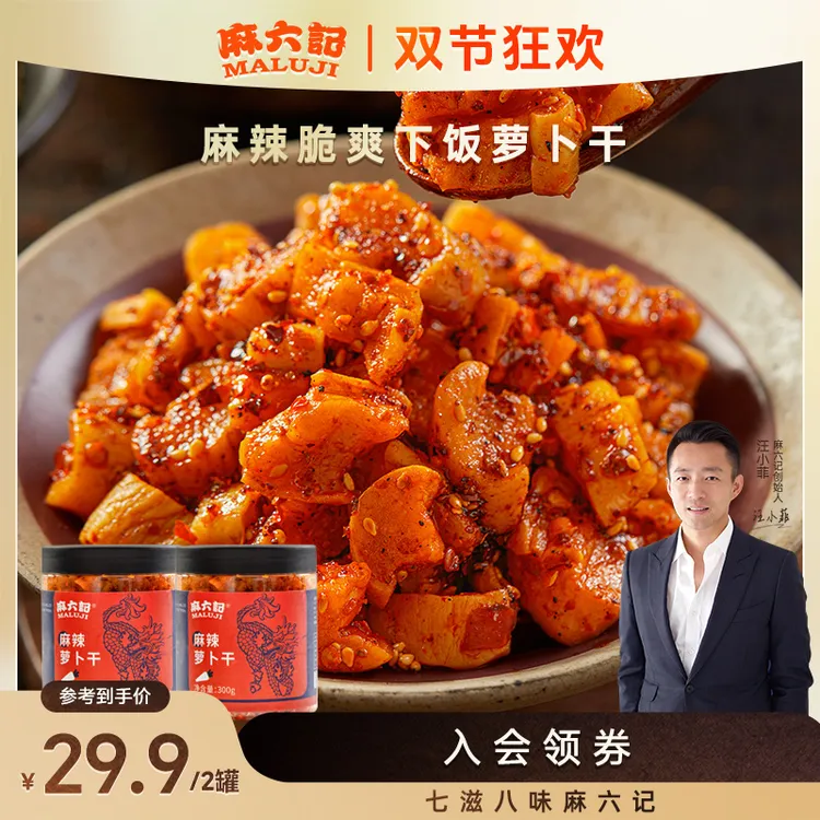 【麻六记 麻辣四川萝卜干】脆爽清甜下饭开胃咸菜特色高山爽口即食