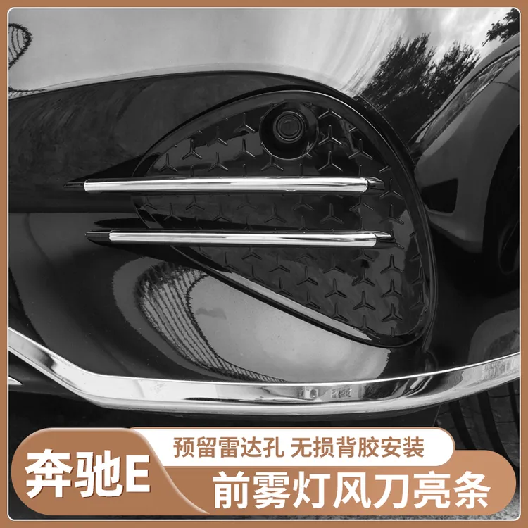 适用于24-25款奔驰E汽车前杠雾灯风刀亮条框防护车身改装用品配件