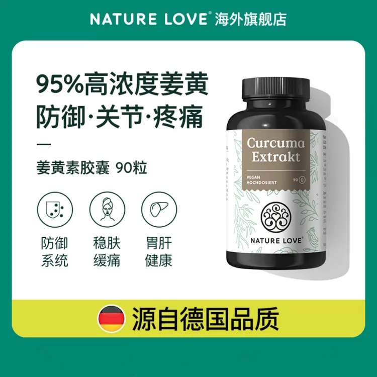 德国NatureLove进口有机姜黄素脂质天然黑胡椒提取物db