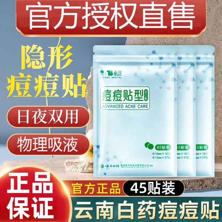 云南白药泰邦创口贴隐形医用型痘痘贴修复印人工皮吸脓遮瑕祛痘豆豆贴