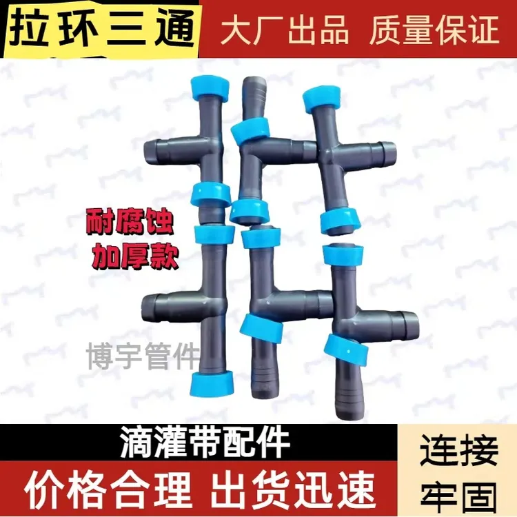 滴灌带直销滴灌管配件直接拉环农用滴灌三通配件16直接滴灌带接头