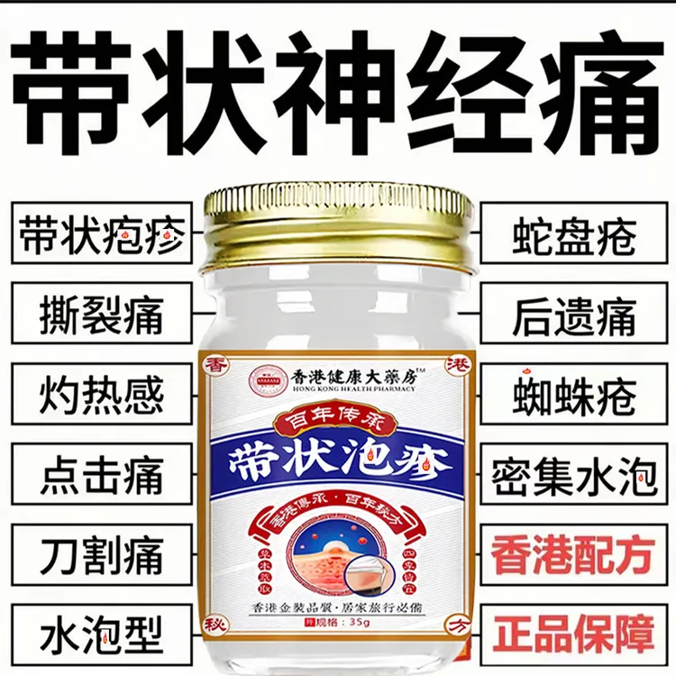 带状泡疹后遗神经痛蛇盘疮膏蛇盘清宝带状疱疹后遗症神经痛特效药