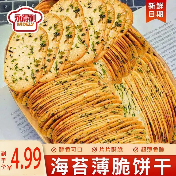 【4,99抢一箱】240片永得利海苔薄脆饼干网红酥脆解馋美味解馋办公