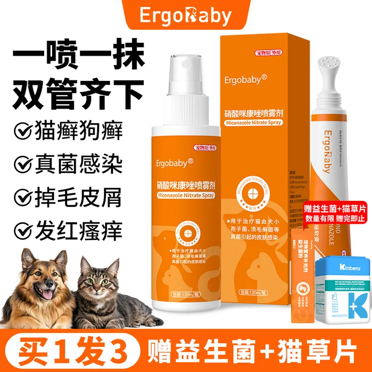 猫癣专用药猫咪狗狗真菌感染皮肤瘙痒红肿掉毛皮屑硝酸咪康唑喷剂
