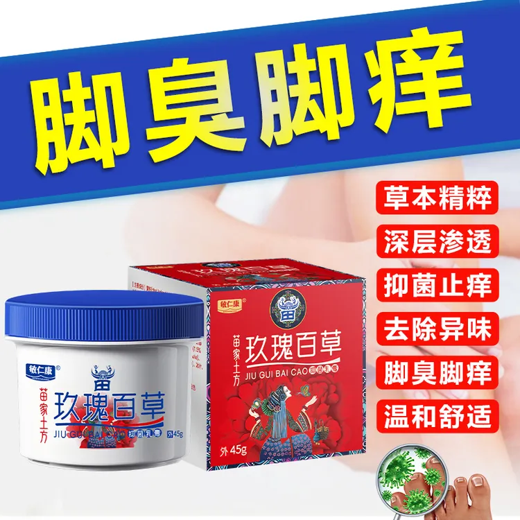 正品玖瑰百草植物萃取外用皮肤抑菌止痒膏适用于脚臭脚痒脱皮