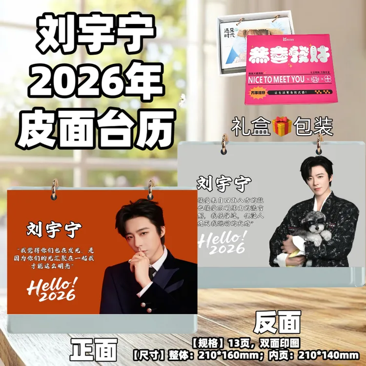 刘宇宁2026年台历语录日历桌面摆件摆台应援周边生日礼物创意礼品