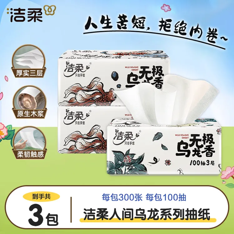 洁柔乌龙抽纸3层*3包有香加厚家用纸抽抽取式柔软亲肤家庭装抽纸