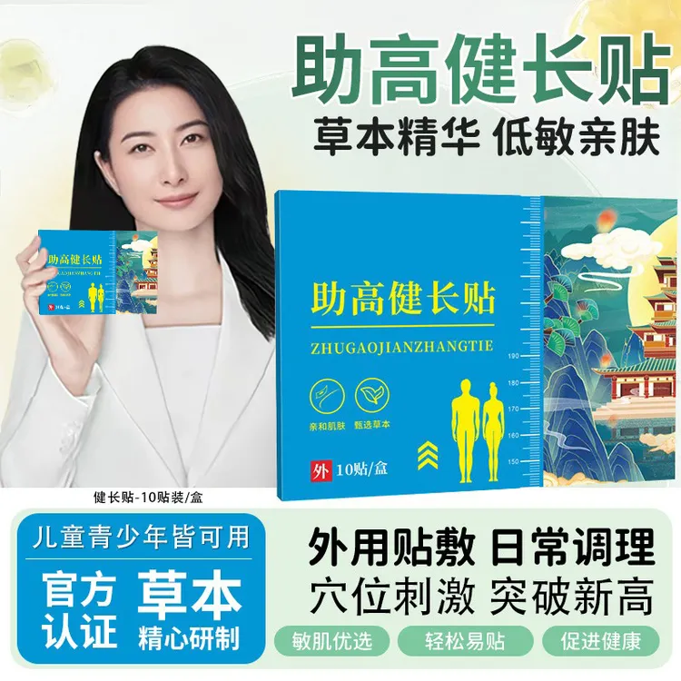 【官方正品】助高健长贴青少生长贴草本男女通用草本学生穴位贴敷