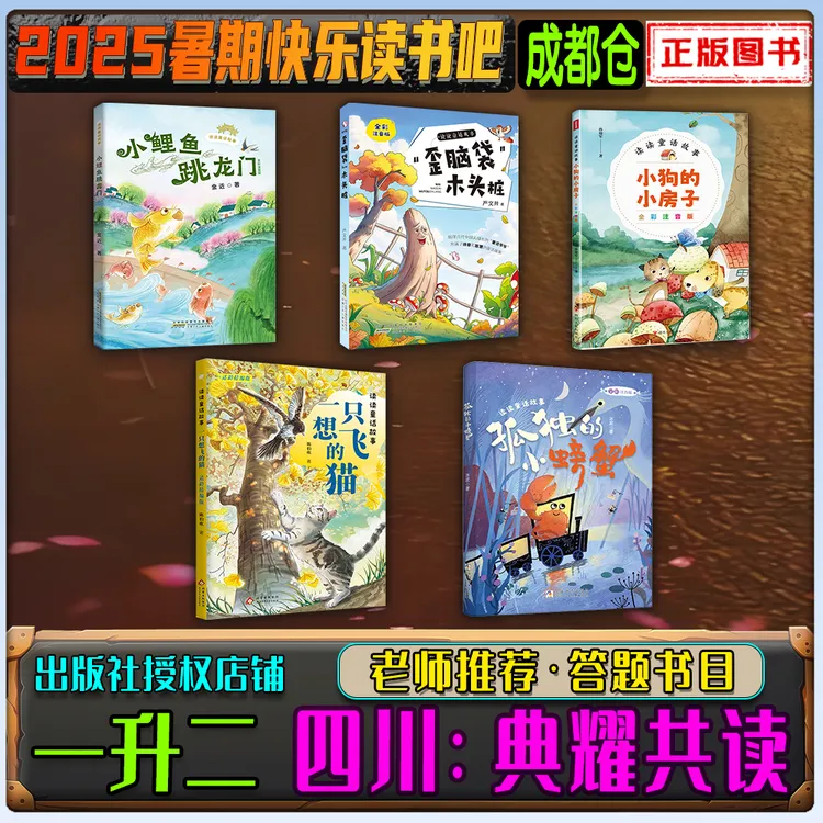 2025暑期四川典耀共读一升二年级快乐读书吧小鲤鱼跳龙门“歪脑袋”