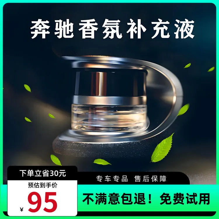 专用奔驰S级迈巴赫E级原厂香氛负离子香水补充液车载香薰补充液