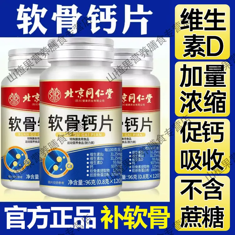 【120粒】北京同仁堂正品钙片维生素D软骨素补钙中老年人不含蔗糖
