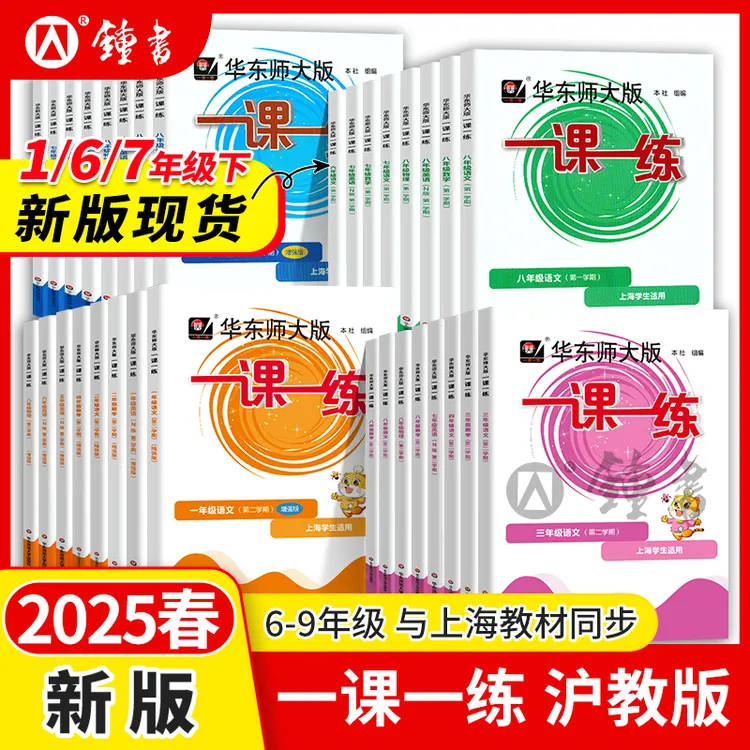 上海版一课一练沪教版华师大6-9年级数学物理增强化学语文英语by