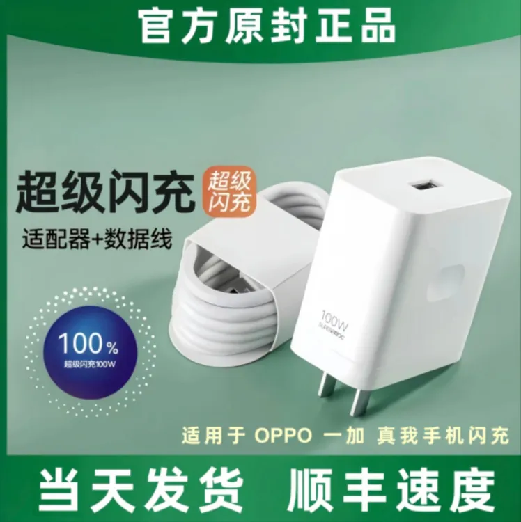 凌拾原装100充电器适用OPPO/一加/真我Realme超级闪充线安卓套装