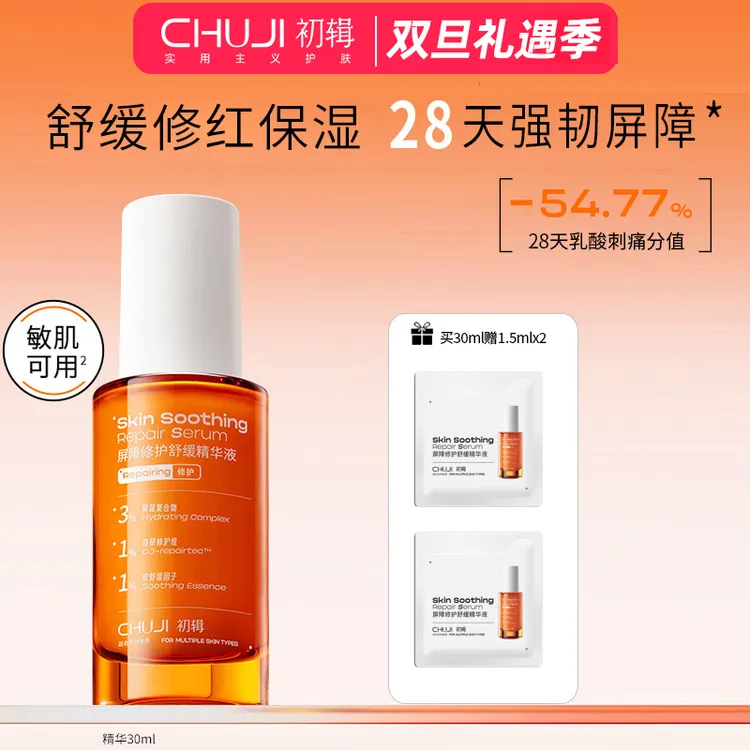 【达人专享】初辑冷静精华修护屏障舒缓保湿改善泛红修红晒后修护