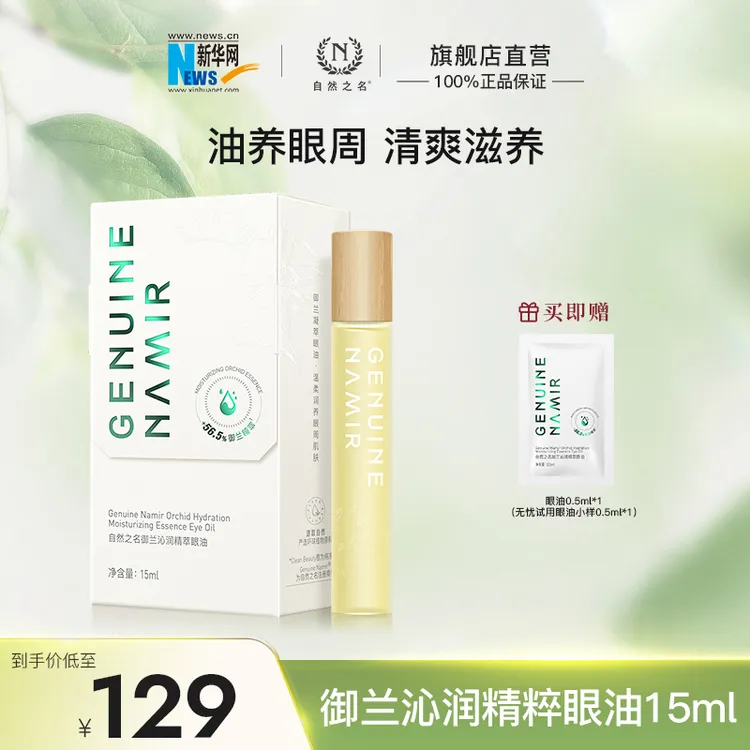 【新华网推荐】自然之名御兰精粹眼油清爽滋养保湿焕彩淡化眼周纹路