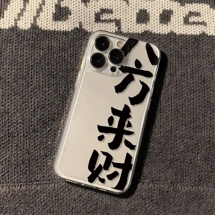 八方来财黑字适用iPhone苹果16PROMAX手机壳PLUS/ /E/XSMAXins风1