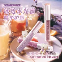 LEEMEMBER荔萌梦核限定版精华唇蜜冰透水光低饱和唇釉镜面玻璃唇