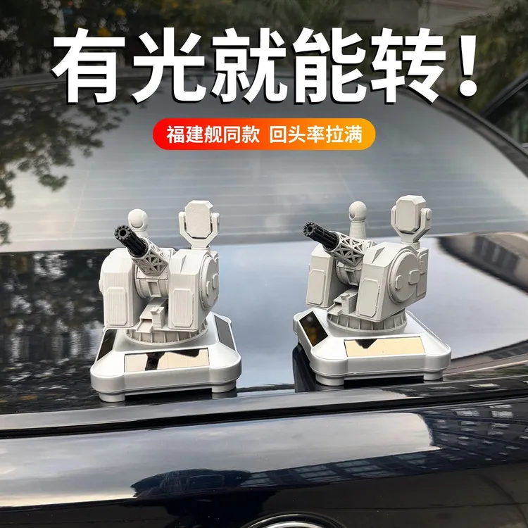 车顶摆件太阳能充电1130近防炮创意车载旋转模型桌面摆件军事爱国