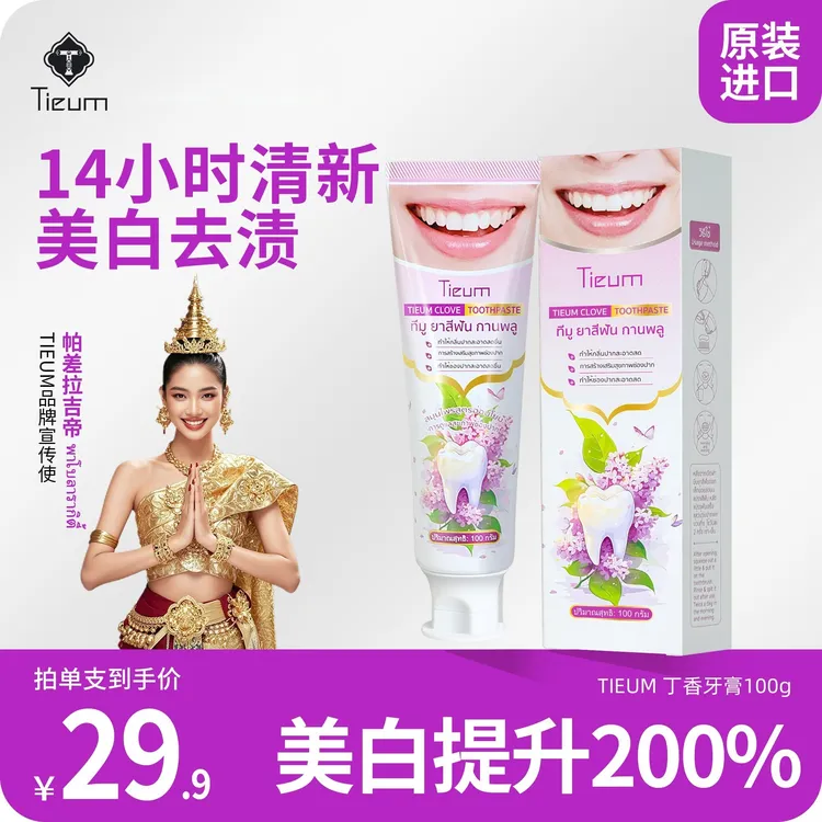 【牙黄嘴臭推荐】TIEUM丁香牙膏抑菌除渍增白清新口气不含氟套装