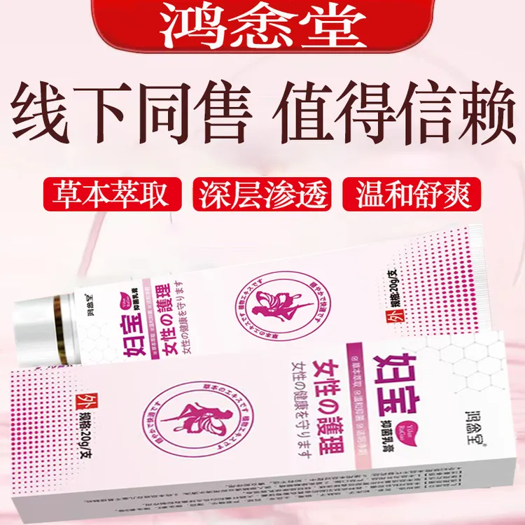 【厂家直发正品装】鸿悆堂妇宝私处护理抑菌乳膏呵护私密处抑菌软膏