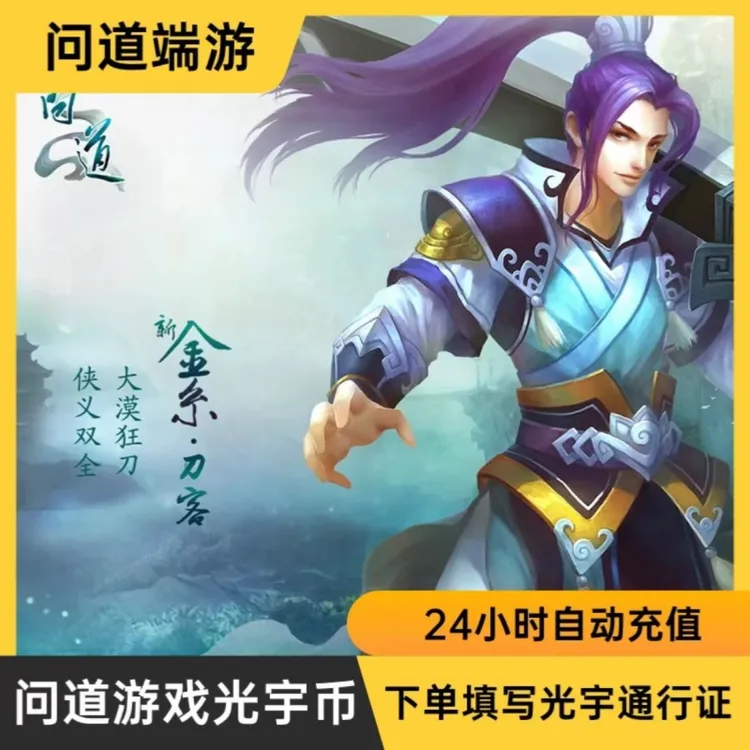 【自动充值】问道游戏光宇币10面值直充下单填写光宇通行证秒到