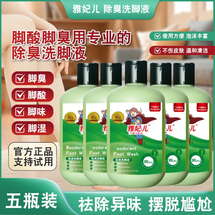 【到手5瓶洗脚液】清爽留香抑汗去异味家用母婴瓶装洗脚液TT