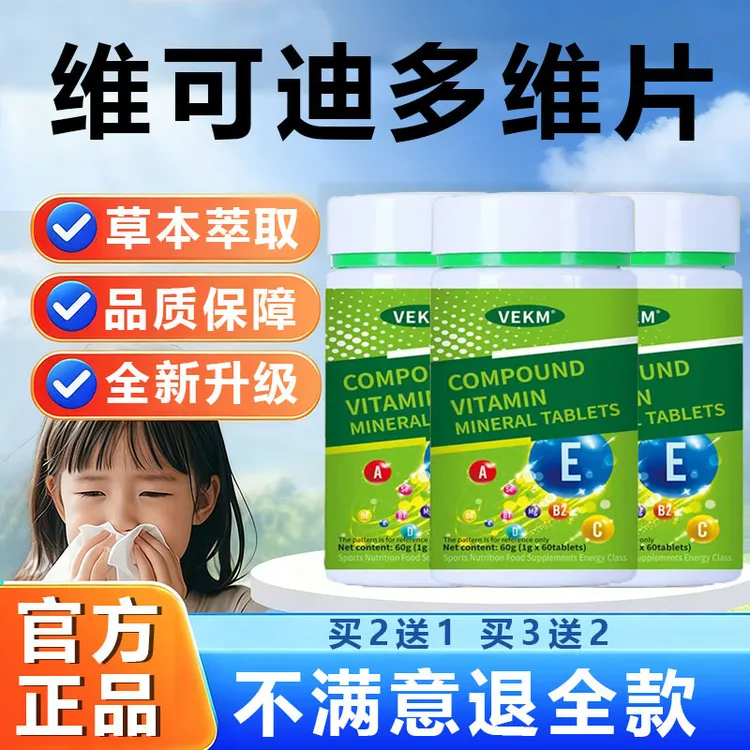 【官方旗舰店】VEKM维可迪多维片矿物质改善免疫力鼻塞流涕营养补充