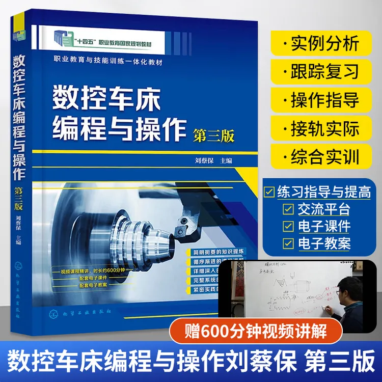 【视频教程】数控车床编程与操作 第3版刘蔡保入门零基础自学书籍