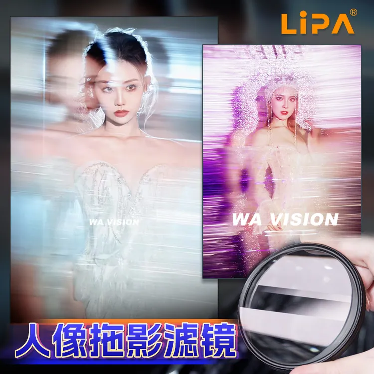 WaKin-华健专属 丽拍拖影滤镜特效棱镜双侧虚化拉伸创意拍摄滤镜