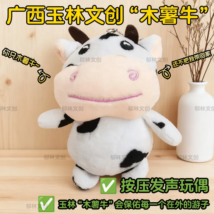广西文创神兽木薯牛按压发声玩偶挂件语音方言毛绒新玩具玉林文旅