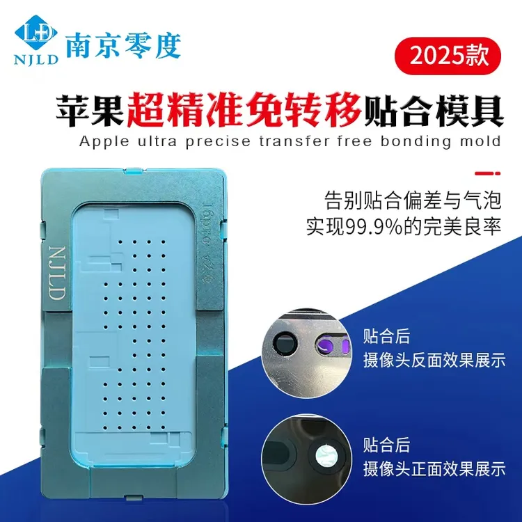 南京零度 苹果专用免转移贴合模具 精准定位 操作简单方便