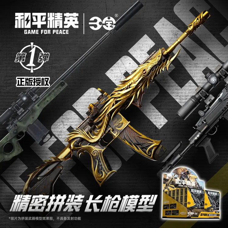 和平精英拼装枪武器模型枪玩具不可发射拼装长枪正版授权三宝玩具