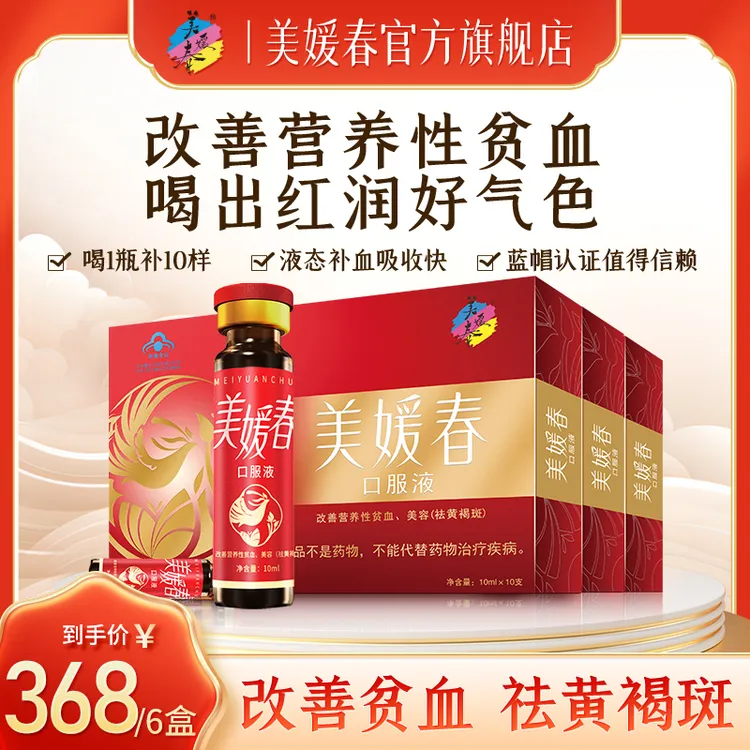 【6盒】美媛春口服液美容祛黄褐斑改善营养性贫血女产后宝妈补营养