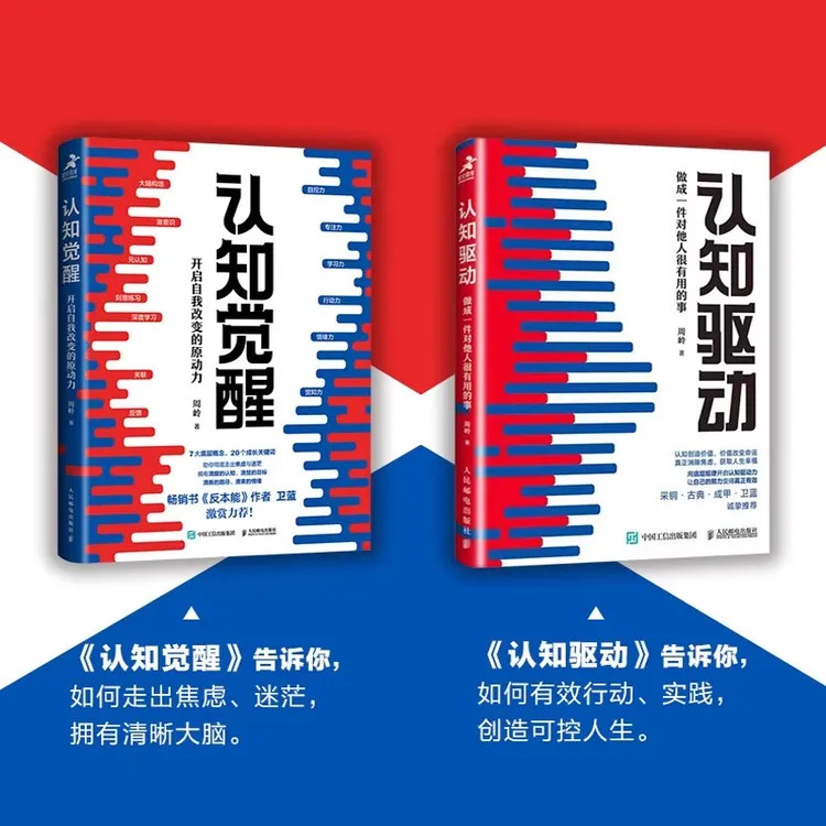 认知觉醒+认知驱动共2册周岭著开启自我改变的原动力实现成功励志