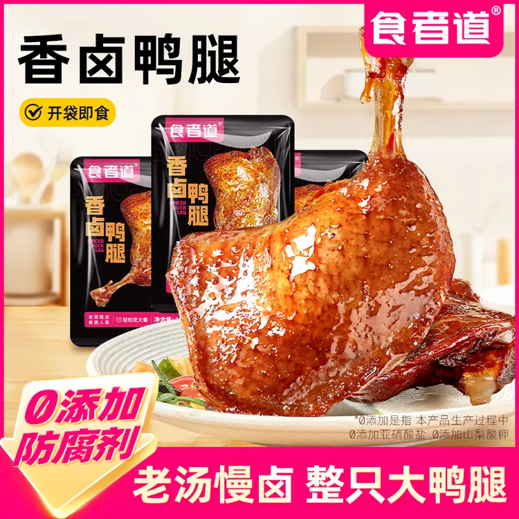 【GG爱吃专属】食者道香卤大鸭腿解馋鸭肉小吃无防腐剂卤味休闲零食
