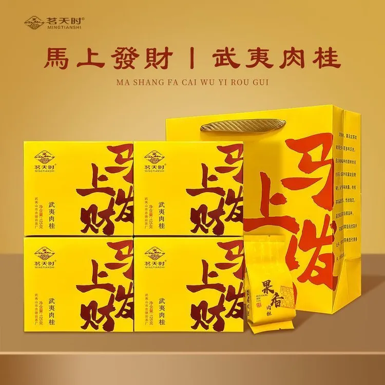 茗天时马上发财武夷肉桂125克/4盒装武夷岩茶乌龙茶口粮茶浓香型